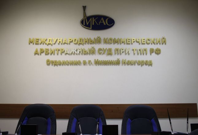 Международный коммерческий арбитражный суд открылся в Нижнем Новгороде - фото 20