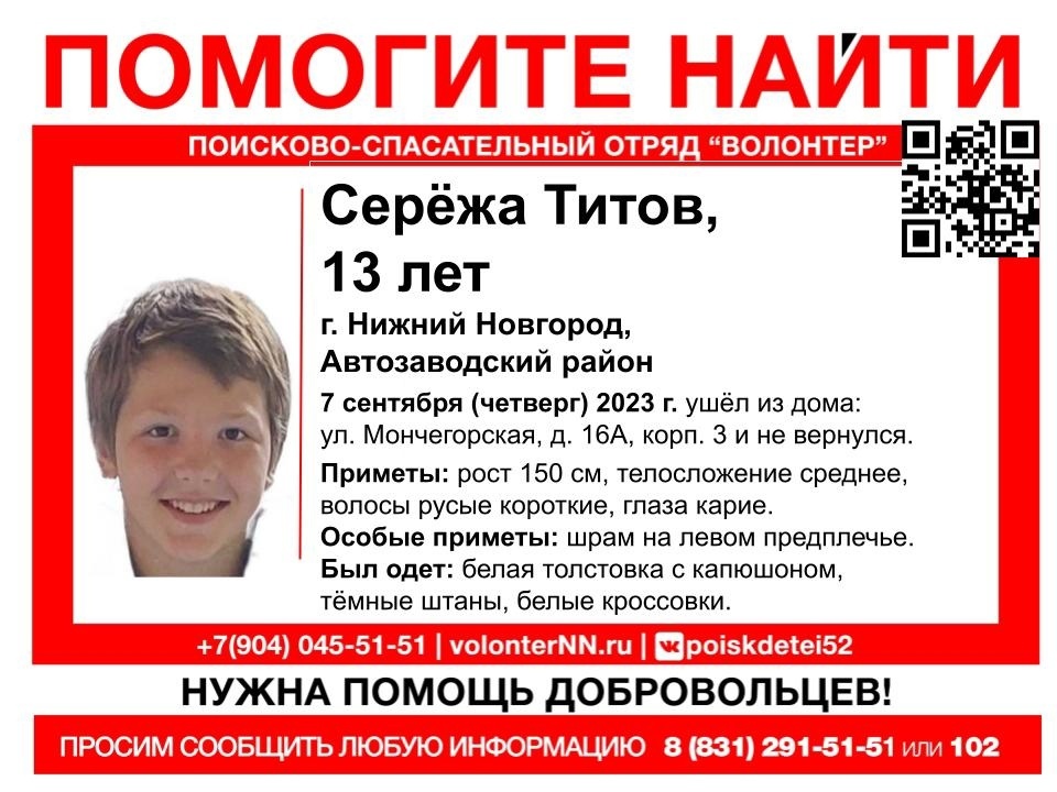 13-летнего Сергея Титова разыскивают вторые сутки в Нижнем Новгороде - фото 1