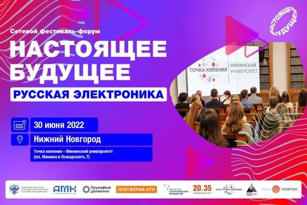 В Мининском пройдет форум &laquo;Настоящее будущее: русская электроника&raquo;