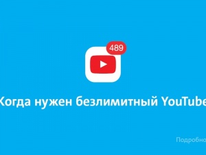 Yota предлагает месяц безлимитного YouTube