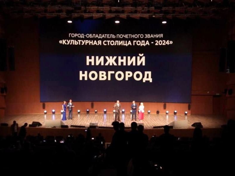 Нижний Новгород получил титул Культурной столицы 2024 года - фото 1