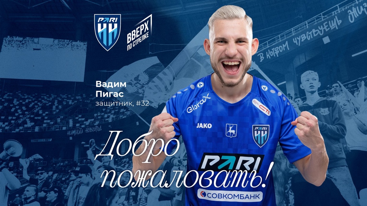 Защитника из минского &laquo;Динмао&raquo; Пигаса подписали &laquo;Пари Нижний Новгород&raquo; - фото 1