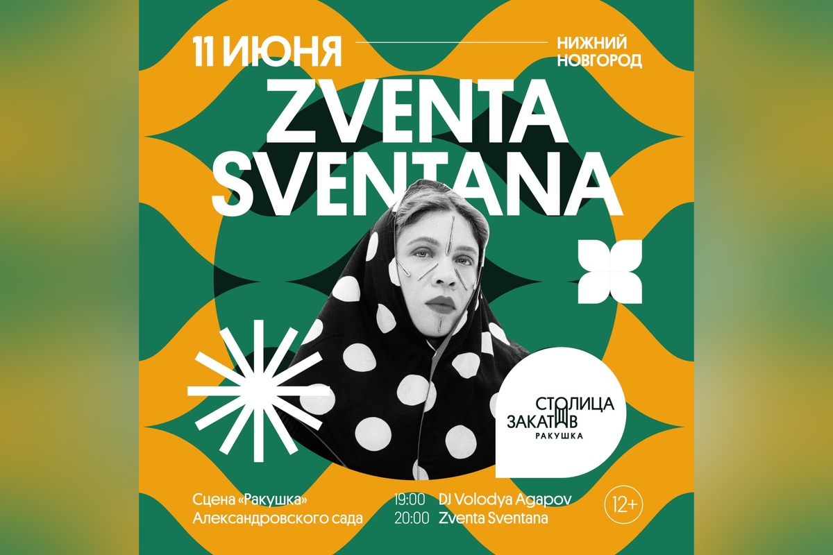Zventa Sventana выступит в Александровском саду 11 июня - фото 1