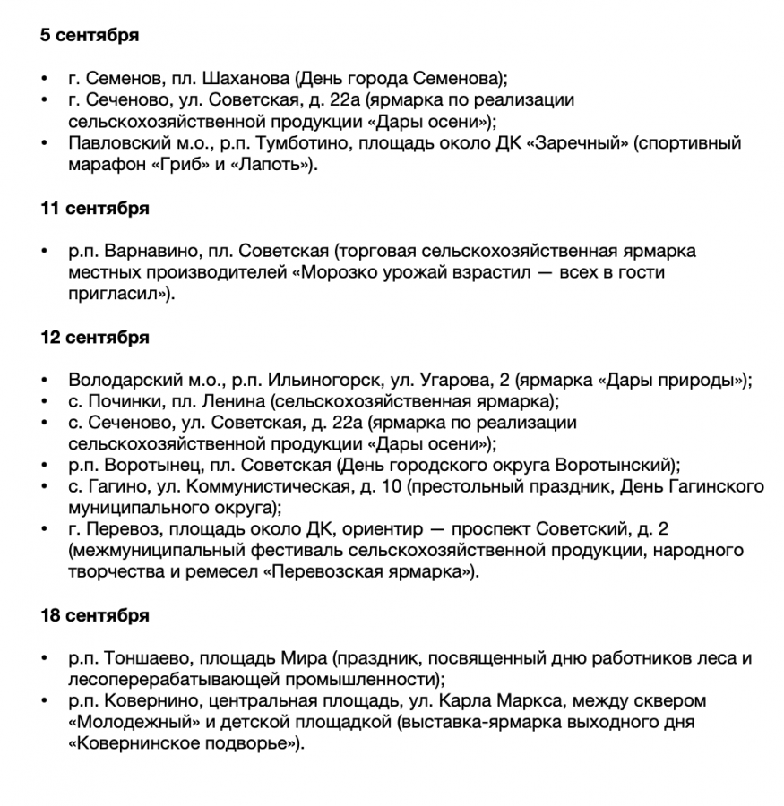 Опубликован график ярмарок &laquo;Покупайте нижегородское&raquo; на сентябрь - фото 2