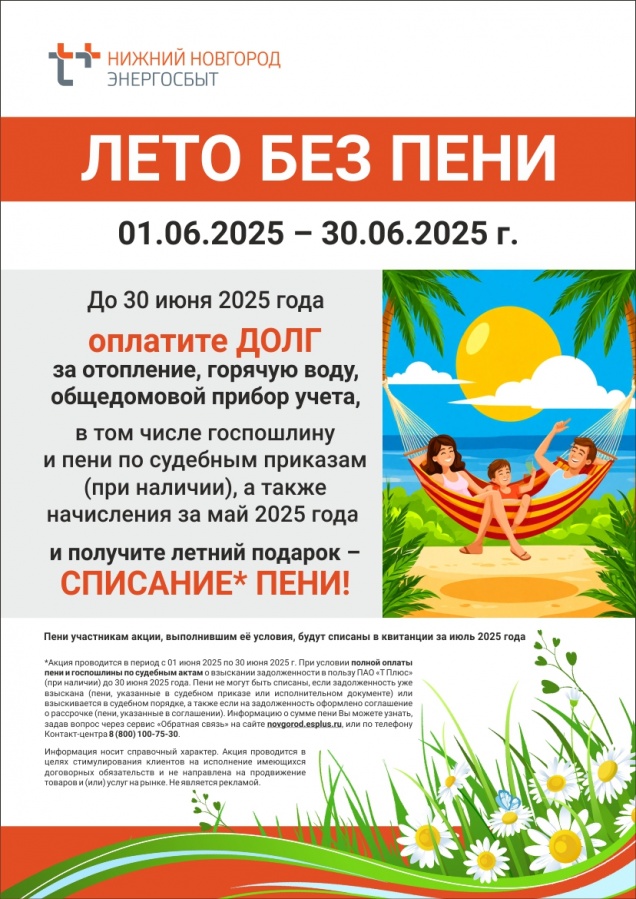 «ЭнергосбыТ Плюс» запускает акцию «Лето без пени!» - фото 1