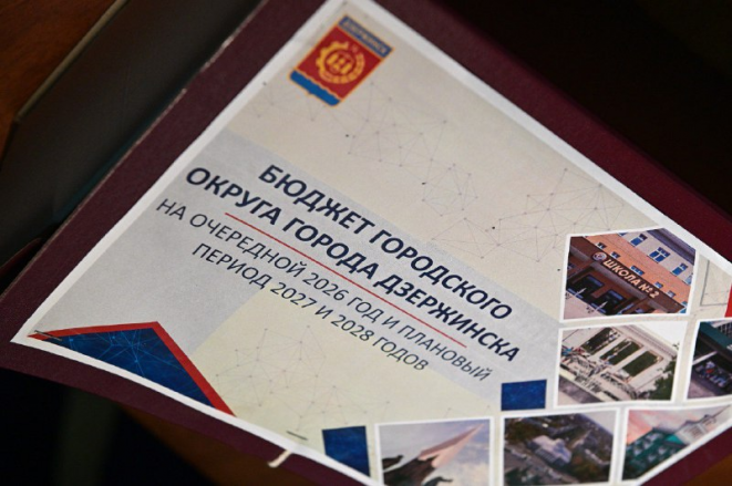 Проект бюджета на ближайшие три года обсудили в Дзержинске - фото 1