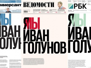 Три крупнейших деловых издания России вышли с единой первой полосой в поддержку Ивана Голунова