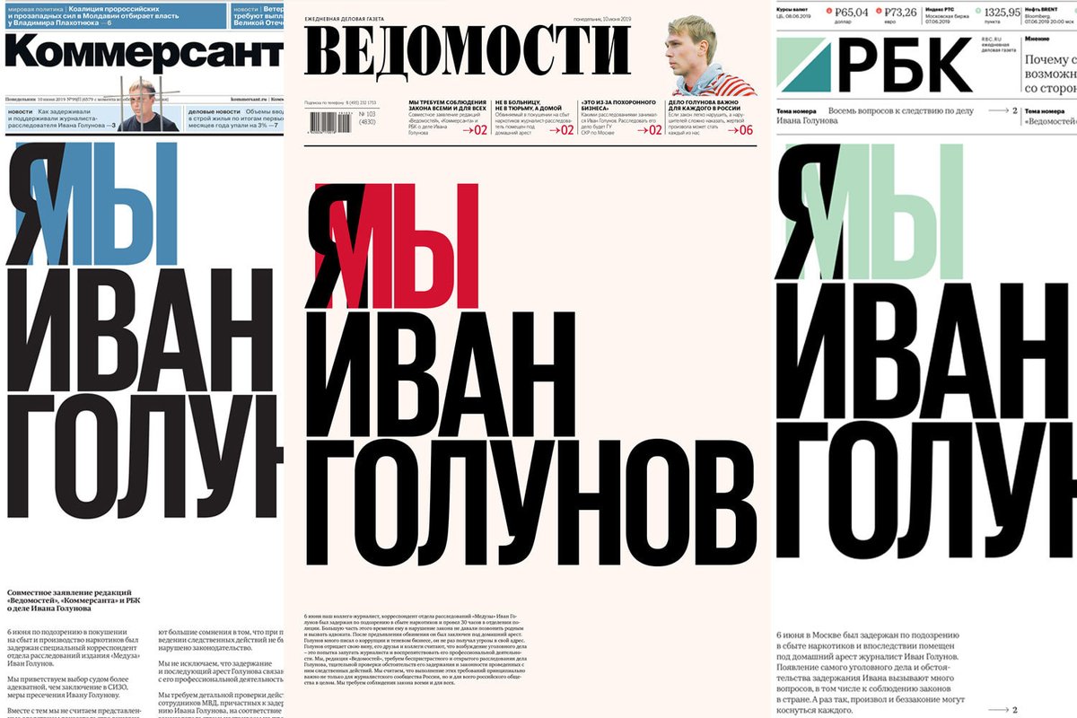 Три крупнейших деловых издания России вышли с единой первой полосой в поддержку Ивана Голунова - фото 1